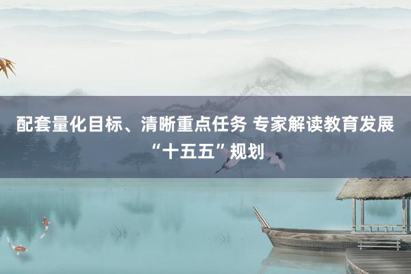 配套量化目标、清晰重点任务 专家解读教育发展“十五五”规划