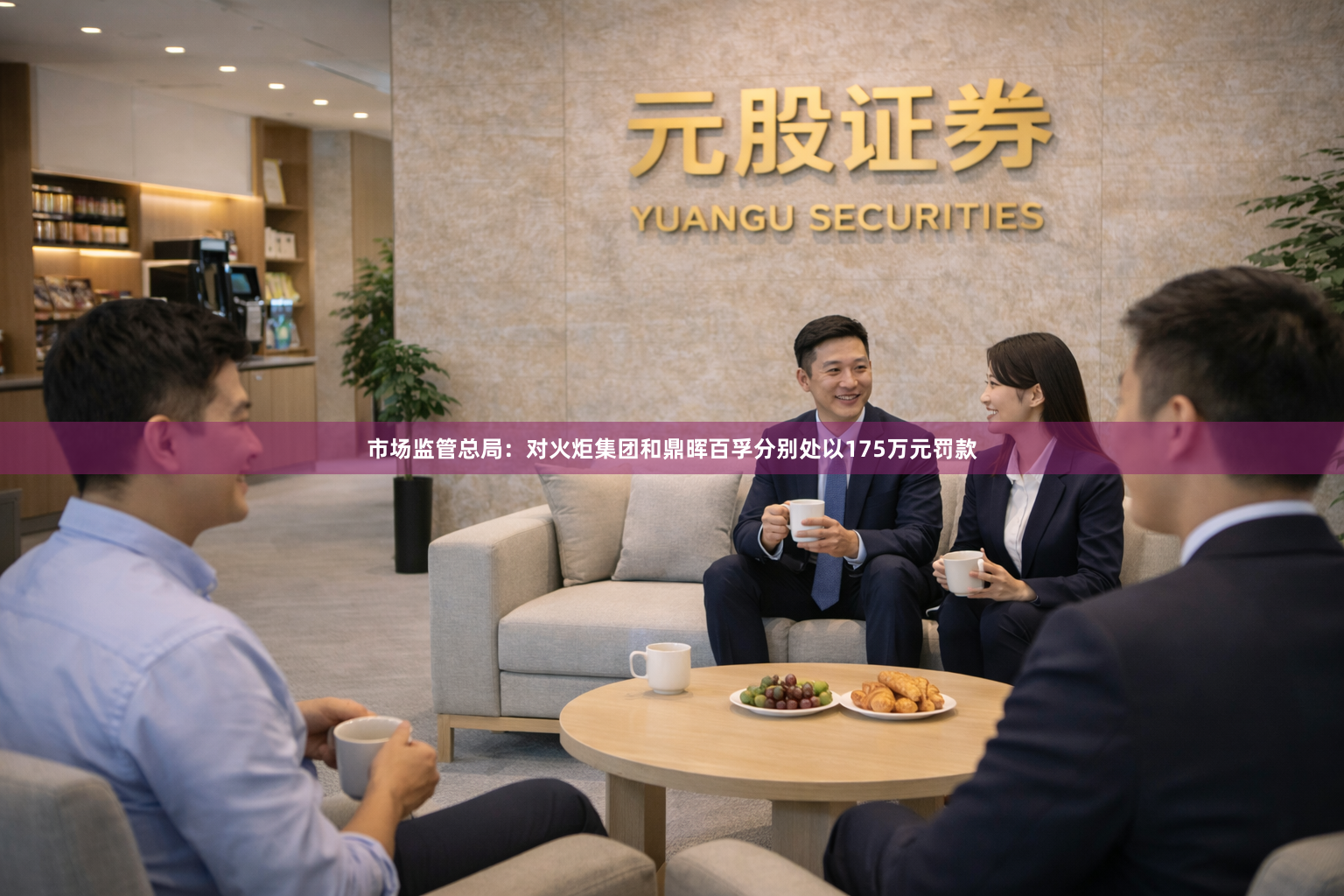 市场监管总局：对火炬集团和鼎晖百孚分别处以175万元罚款