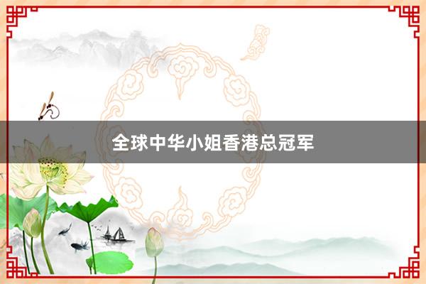全球中华小姐香港总冠军
