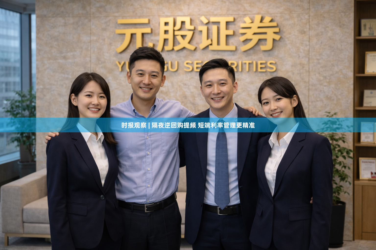 时报观察 | 隔夜逆回购提频 短端利率管理更精准