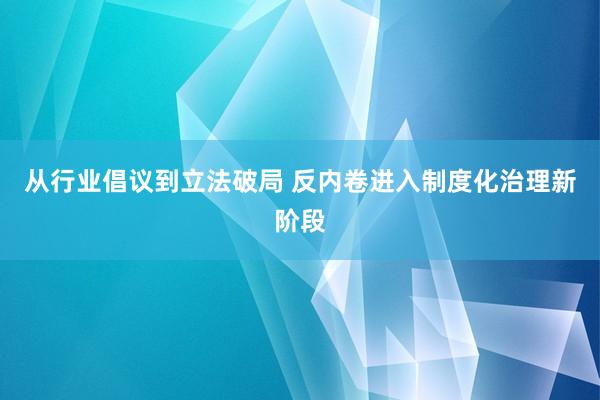 从行业倡议到立法破局 反内卷进入制度化治理新阶段