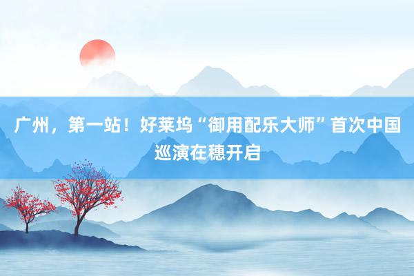 广州，第一站！好莱坞“御用配乐大师”首次中国巡演在穗开启