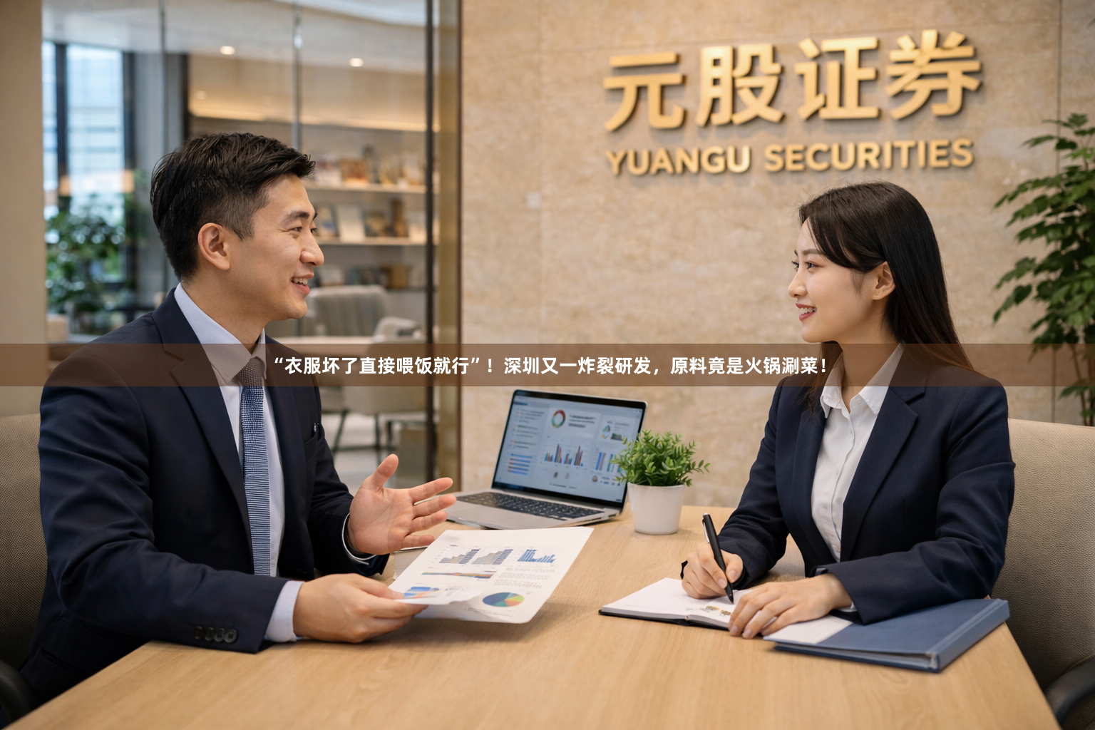 “衣服坏了直接喂饭就行”！深圳又一炸裂研发，原料竟是火锅涮菜！