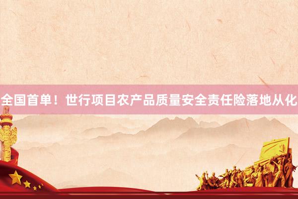 全国首单！世行项目农产品质量安全责任险落地从化