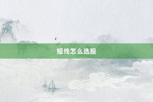 短线怎么选股