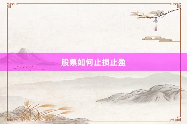 股票如何止损止盈