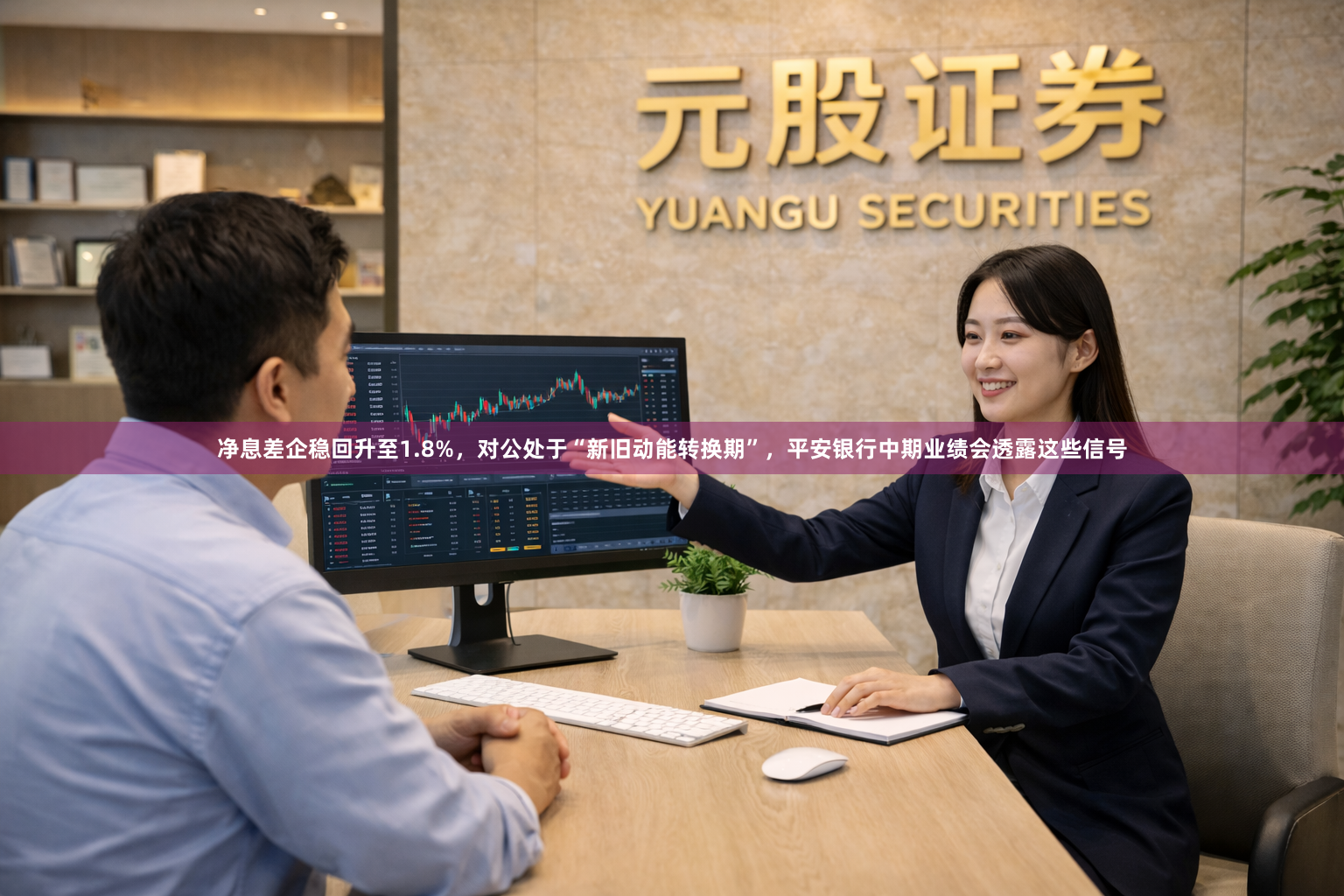 净息差企稳回升至1.8%,对公处于“新旧动能转换期”,平安银行中期业绩会透露这些信号
