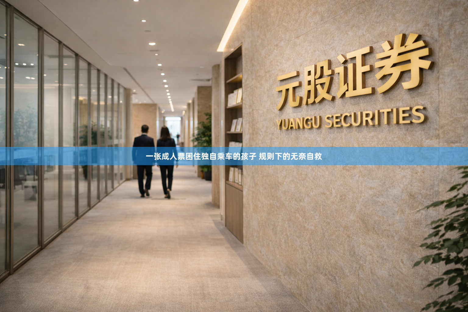 一张成人票困住独自乘车的孩子 规则下的无奈自救