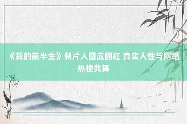 《我的前半生》制片人回应翻红 真实人性与网络热梗共舞