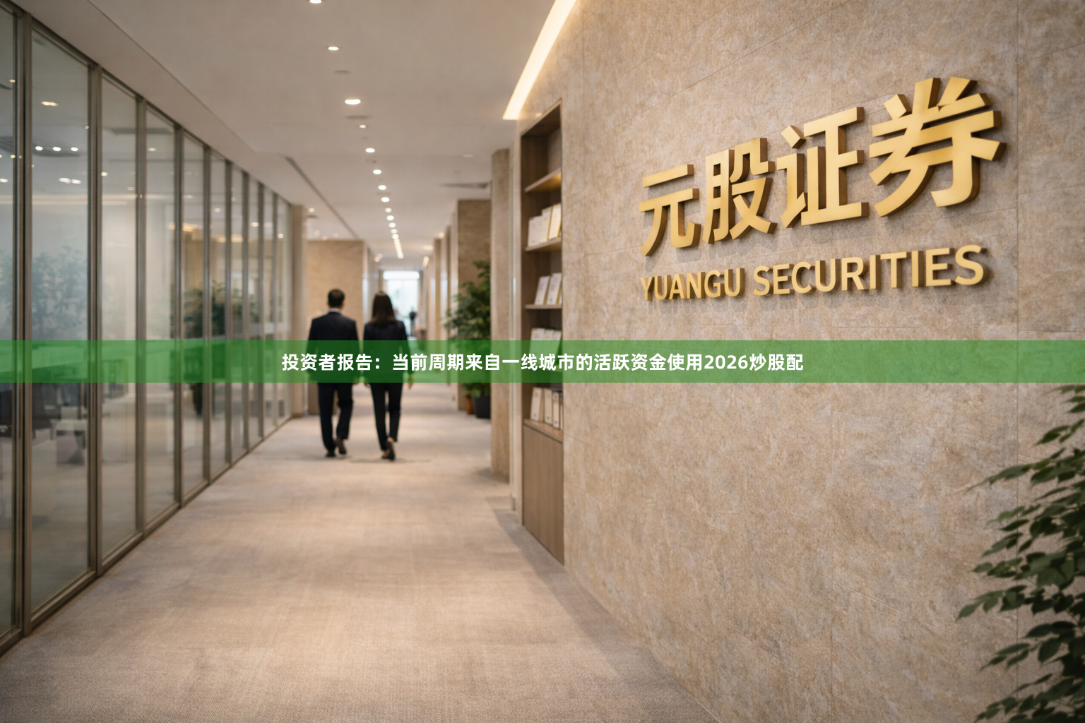 投资者报告：当前周期来自一线城市的活跃资金使用2026炒股配