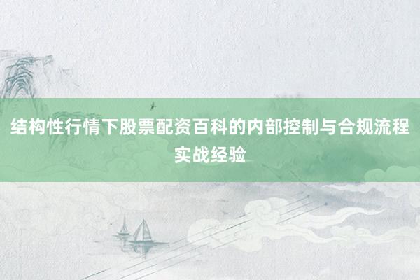 结构性行情下股票配资百科的内部控制与合规流程实战经验