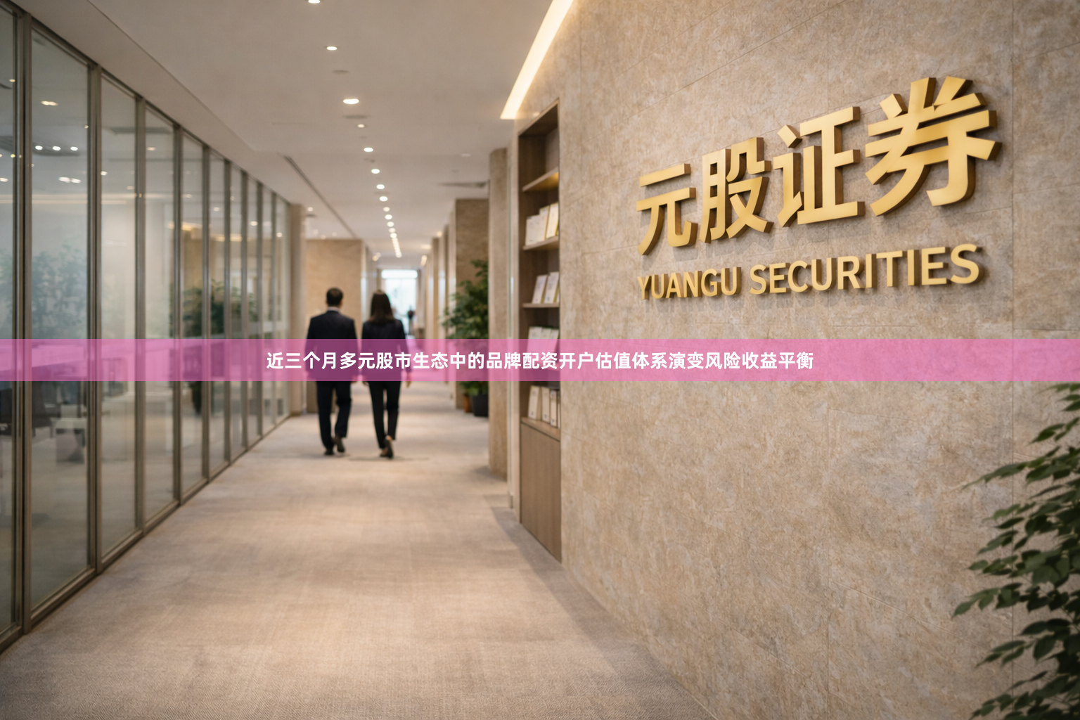 近三个月多元股市生态中的品牌配资开户估值体系演变风险收益平衡