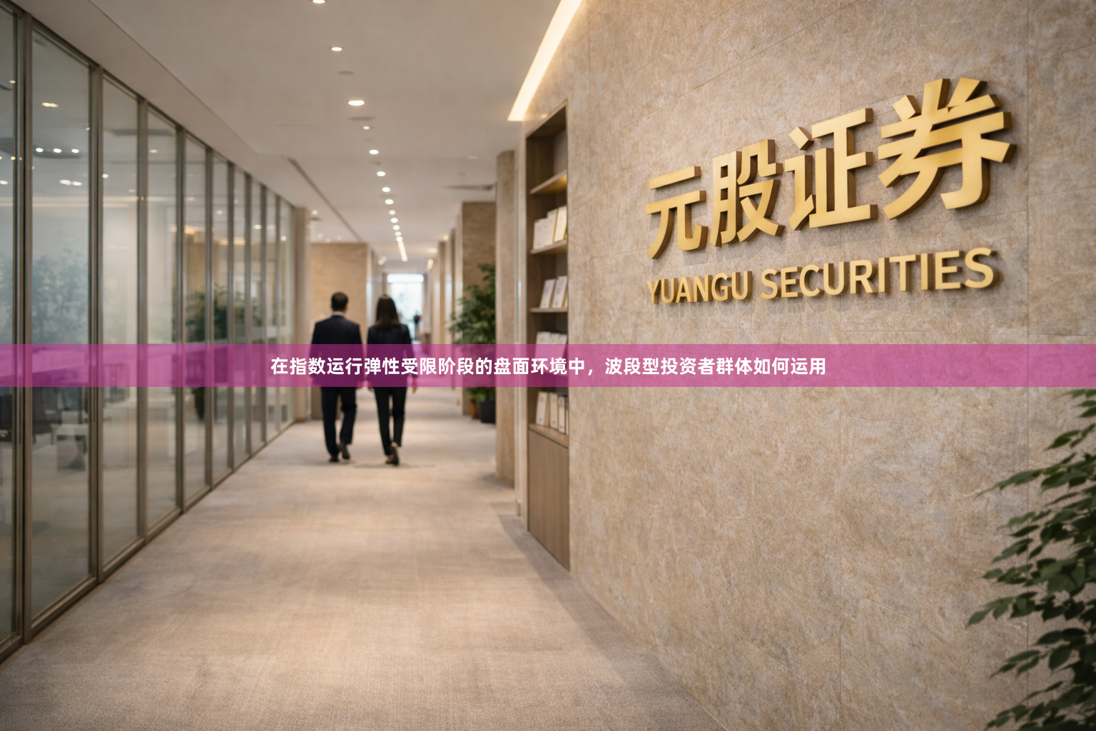 在指数运行弹性受限阶段的盘面环境中，波段型投资者群体如何运用