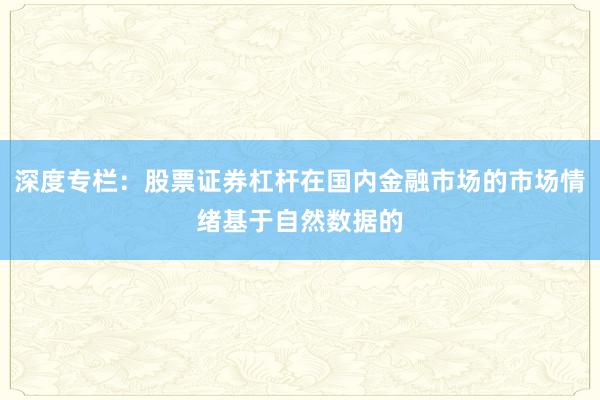 深度专栏：股票证券杠杆在国内金融市场的市场情绪基于自然数据的
