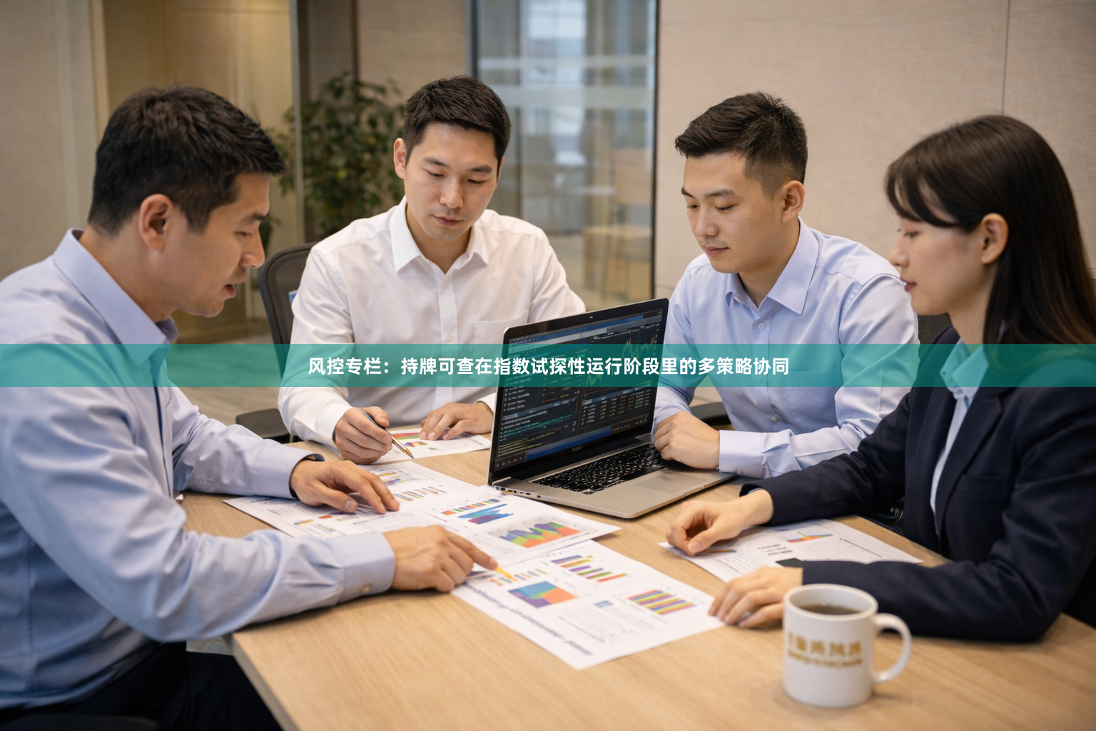 风控专栏：持牌可查在指数试探性运行阶段里的多策略协同