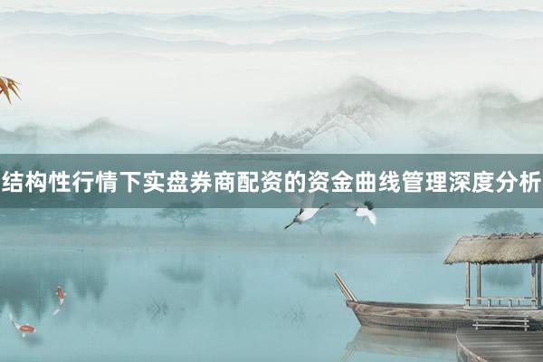 结构性行情下实盘券商配资的资金曲线管理深度分析