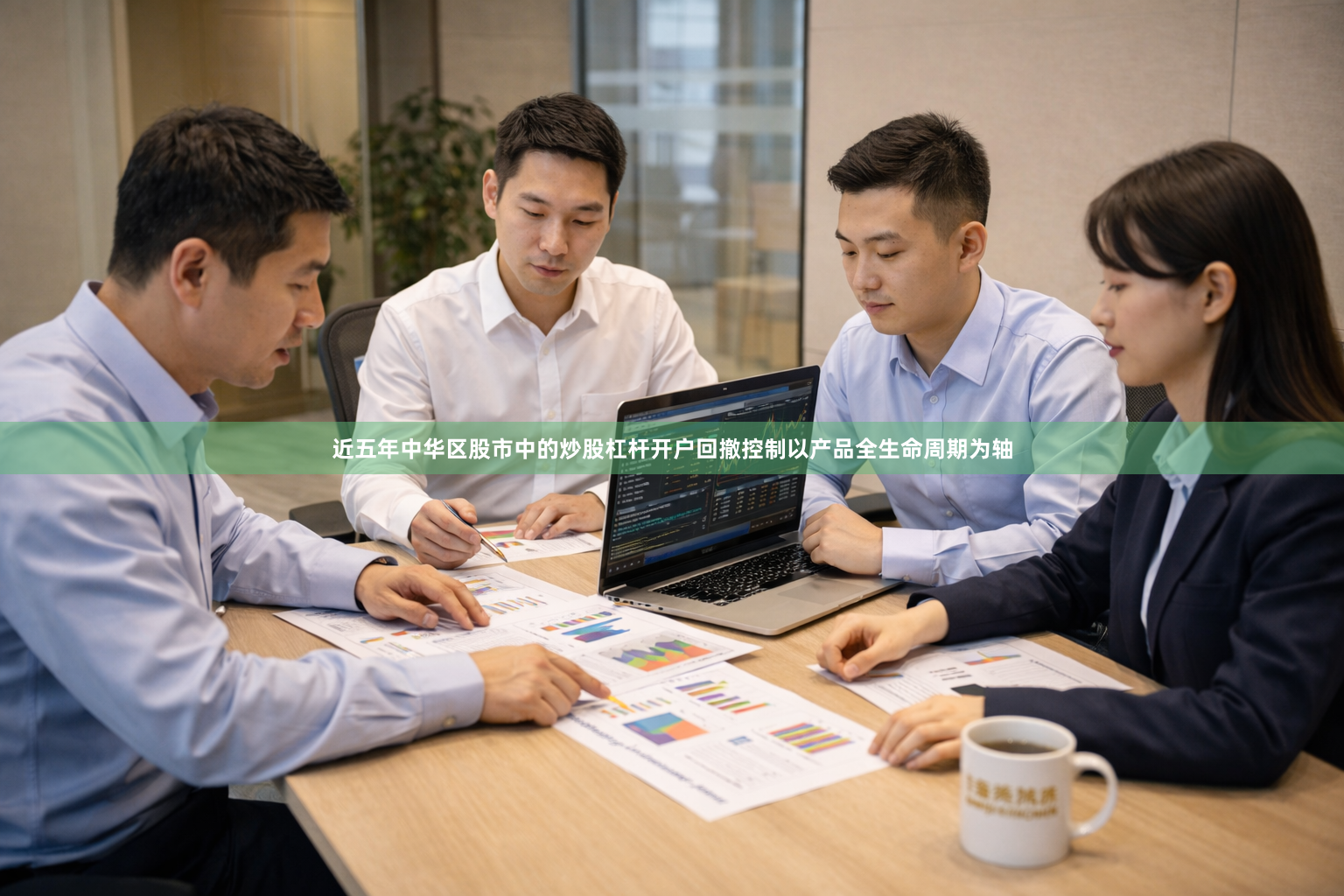 近五年中华区股市中的炒股杠杆开户回撤控制以产品全生命周期为轴