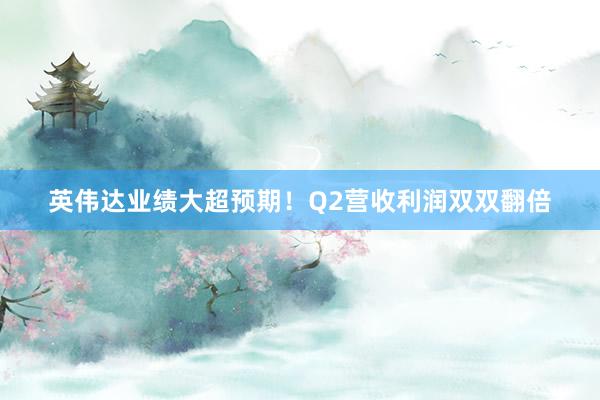 英伟达业绩大超预期！Q2营收利润双双翻倍
