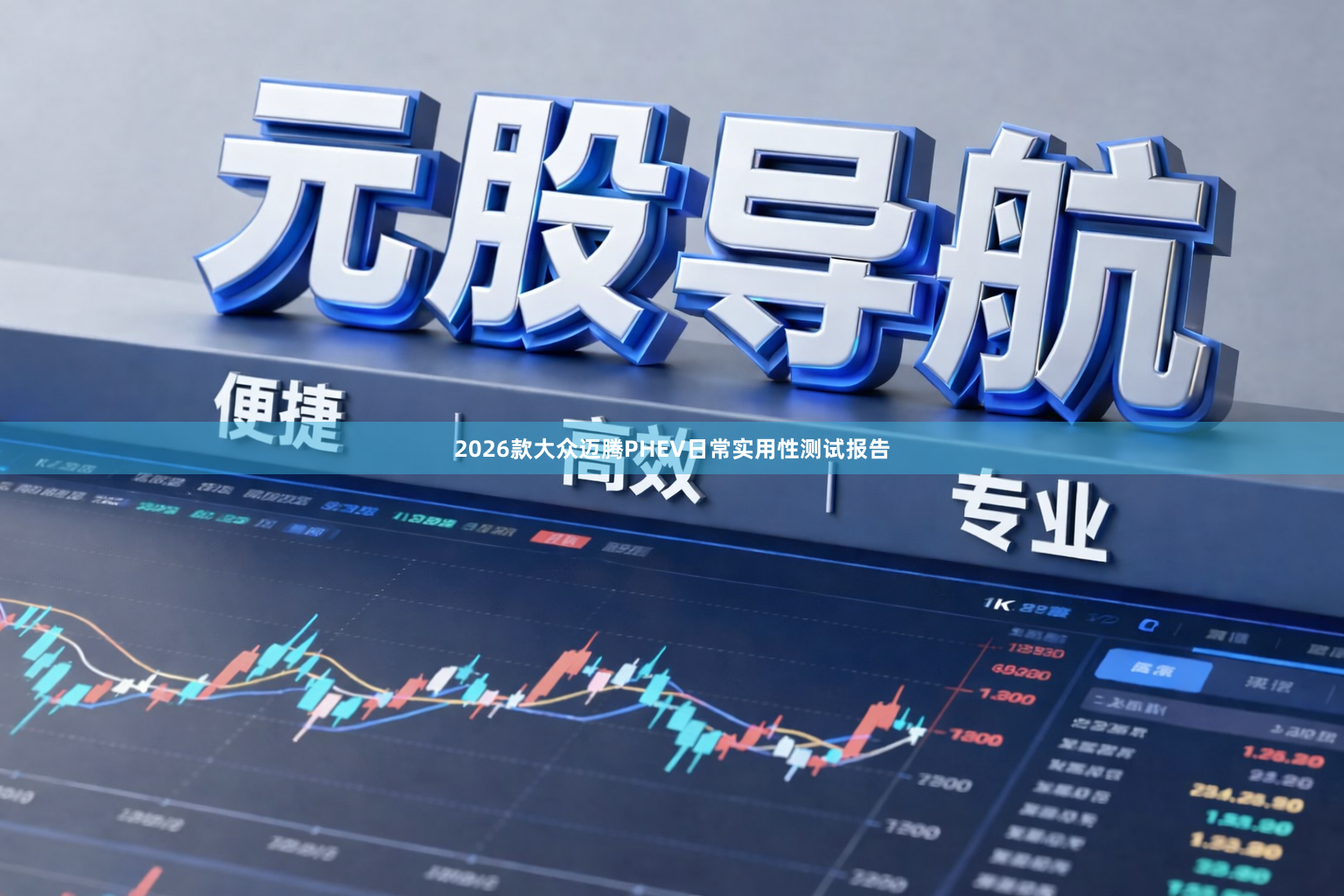 2026款大众迈腾PHEV日常实用性测试报告