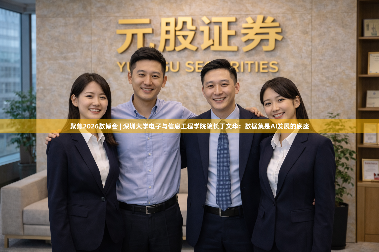 聚焦2026数博会 | 深圳大学电子与信息工程学院院长丁文华：数据集是AI发展的底座
