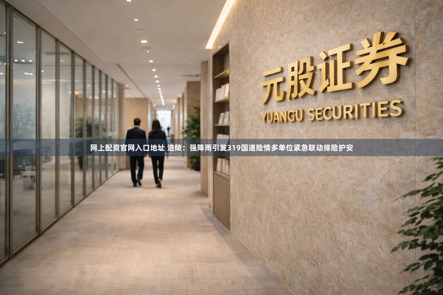 网上配资官网入口地址 涪陵：强降雨引发319国道险情多单位紧急联动排险护安