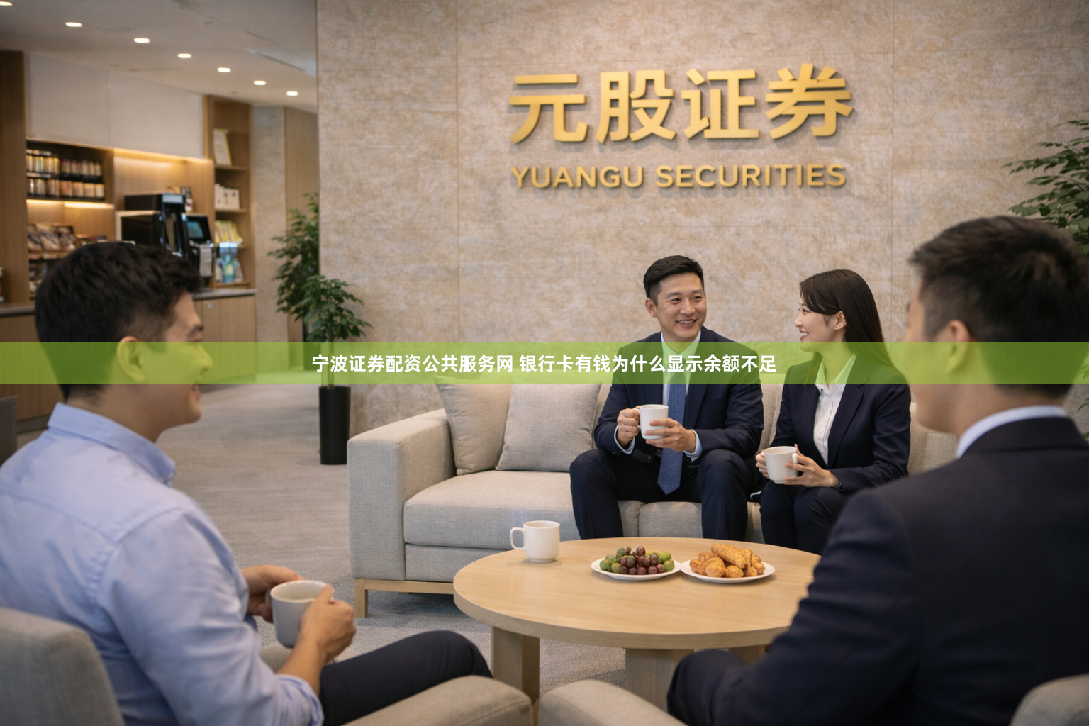 宁波证券配资公共服务网 银行卡有钱为什么显示余额不足