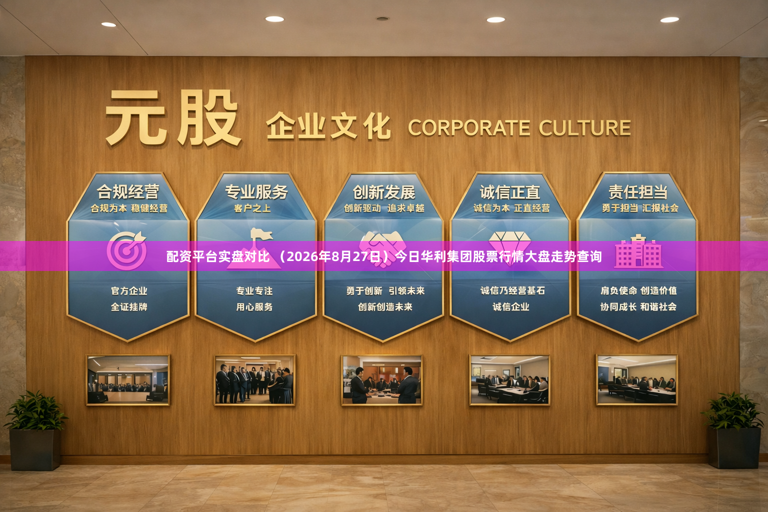 配资平台实盘对比 （2026年8月27日）今日华利集团股票行情大盘走势查询
