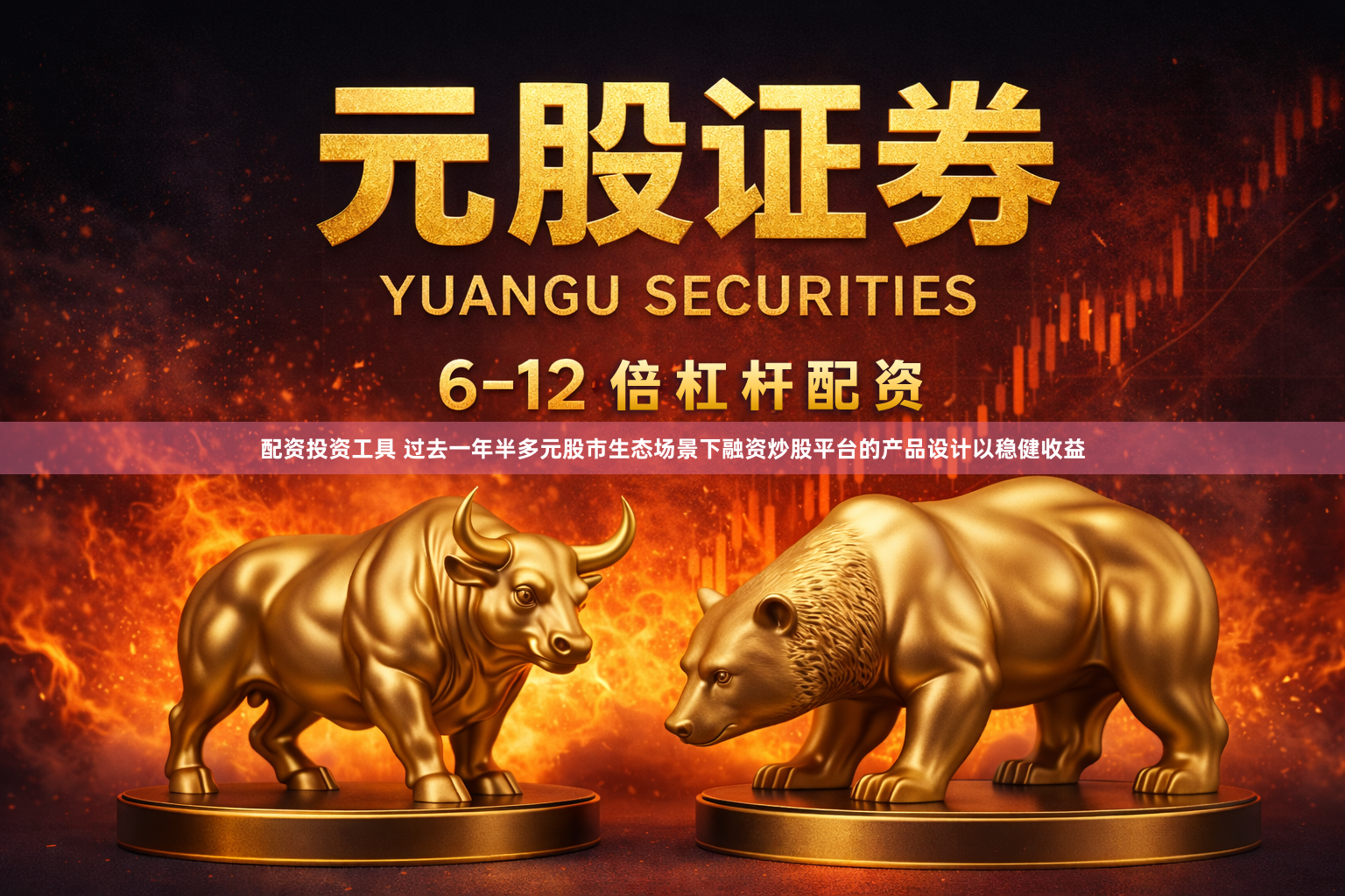 配资投资工具 过去一年半多元股市生态场景下融资炒股平台的产品设计以稳健收益