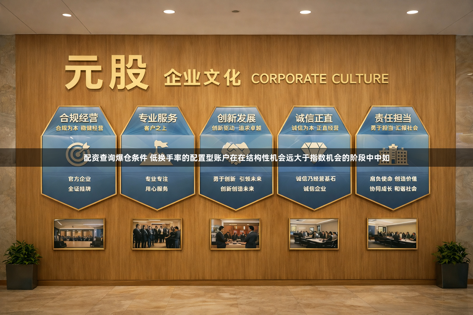 配资查询爆仓条件 低换手率的配置型账户在在结构性机会远大于指数机会的阶段中中如