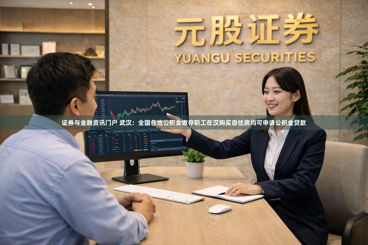 证券与金融资讯门户 武汉：全国各地公积金缴存职工在汉购买自住房均可申请公积金贷款