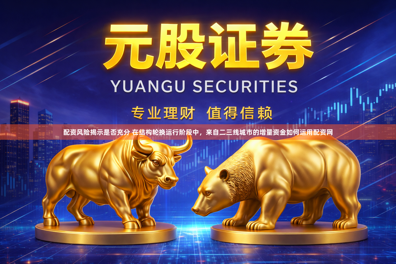 配资风险揭示是否充分 在结构轮换运行阶段中，来自二三线城市的增量资金如何运用配资网