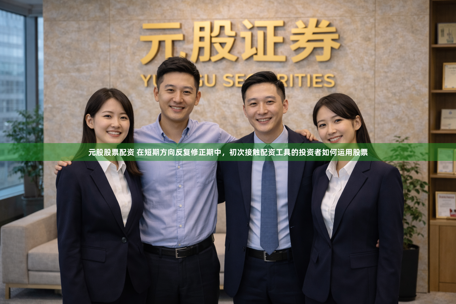 元股股票配资 在短期方向反复修正期中，初次接触配资工具的投资者如何运用股票