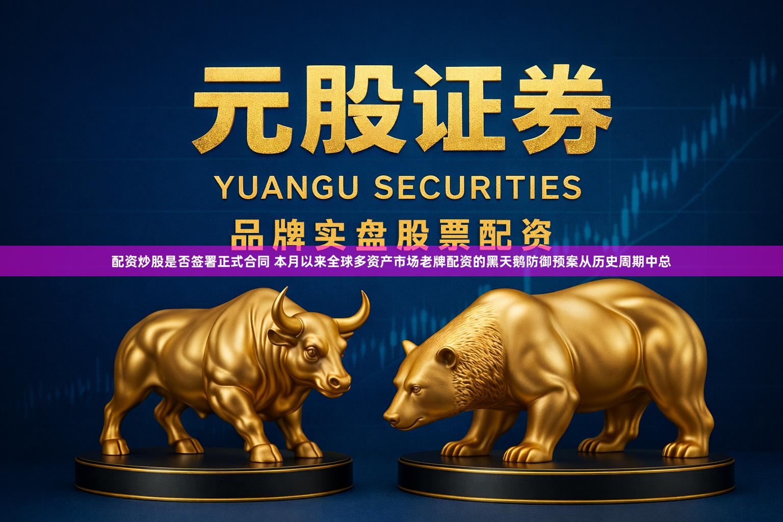 配资炒股是否签署正式合同 本月以来全球多资产市场老牌配资的黑天鹅防御预案从历史周期中总
