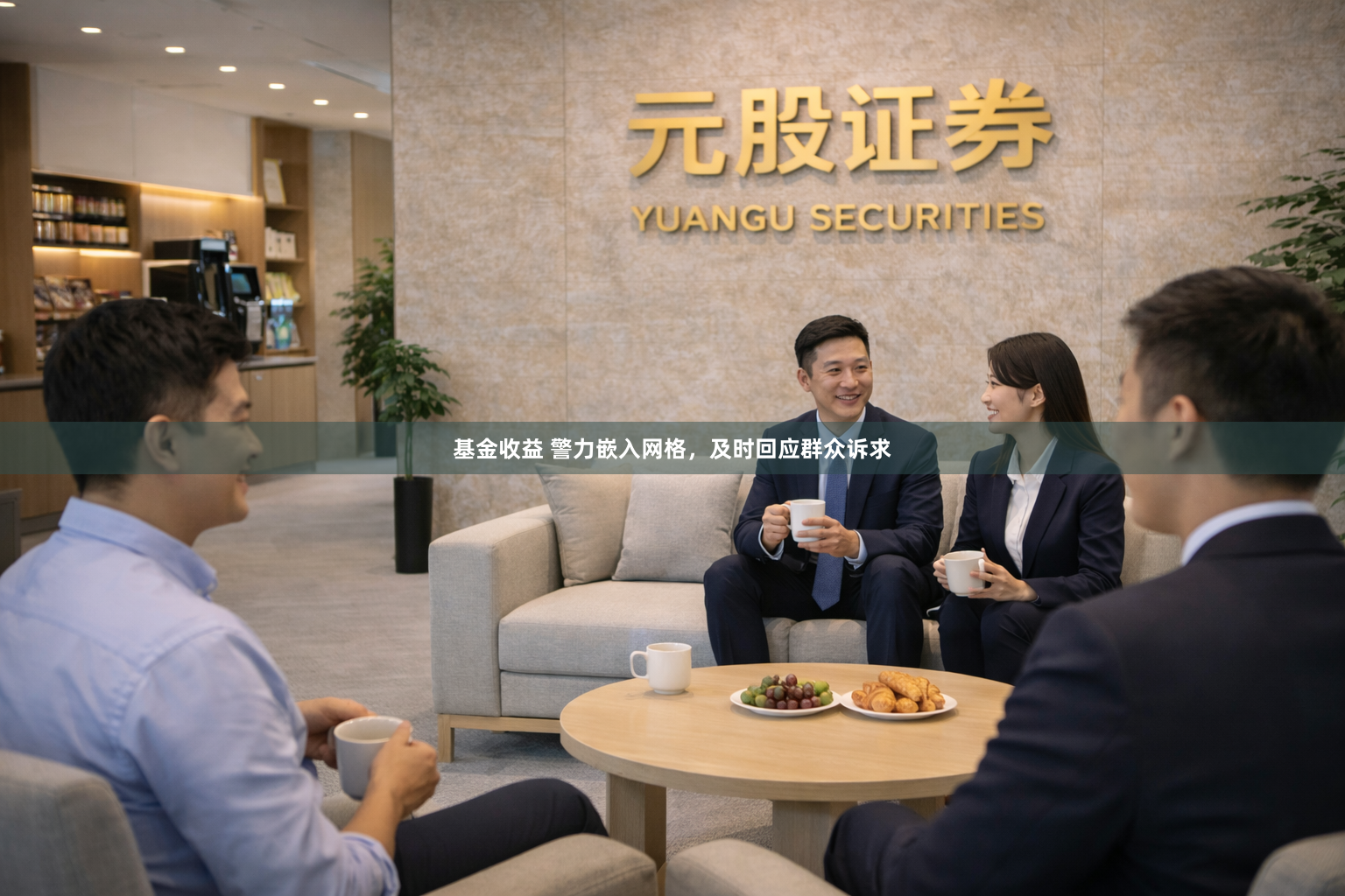基金收益 警力嵌入网格，及时回应群众诉求