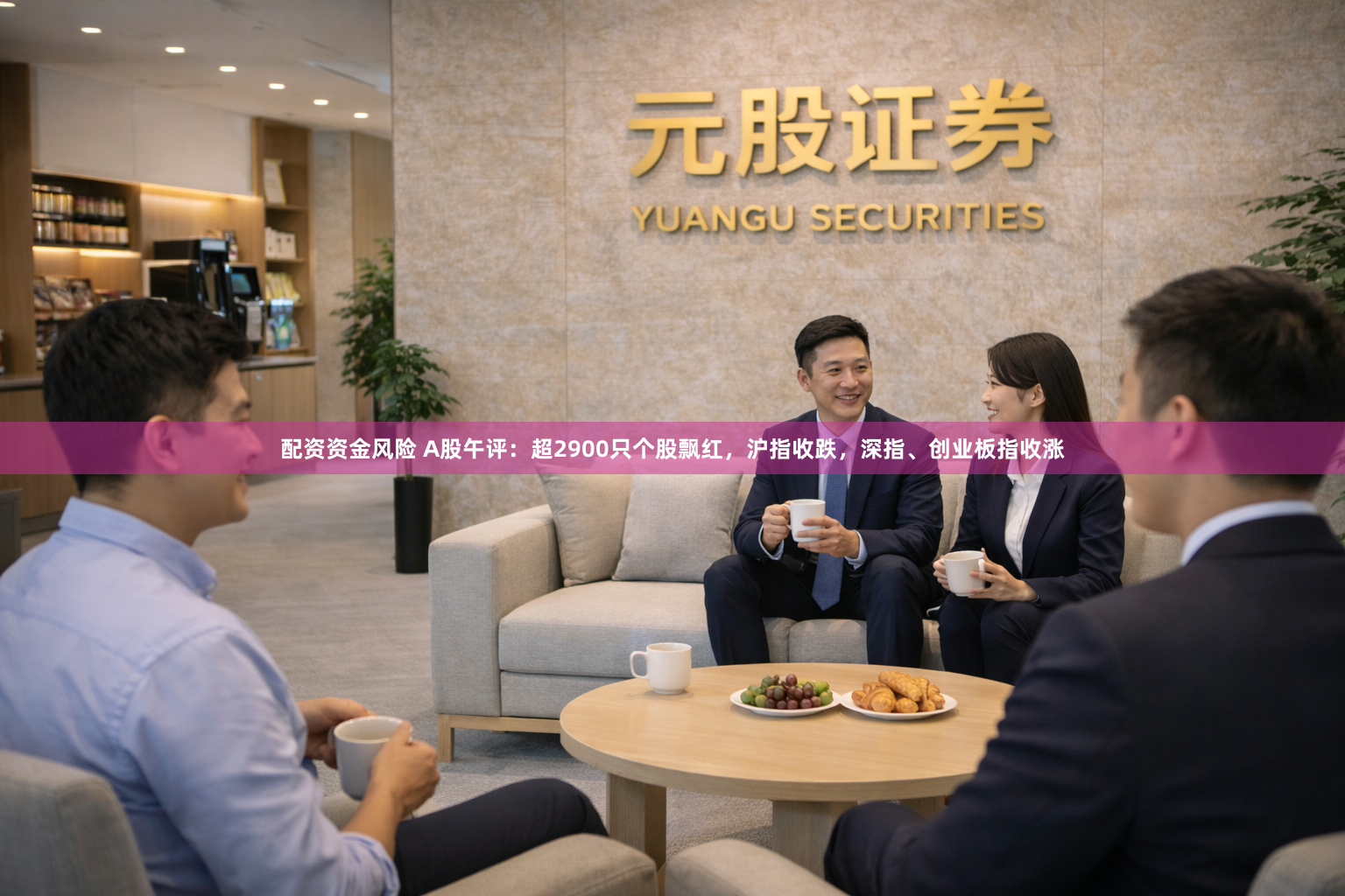 配资资金风险 A股午评：超2900只个股飘红，沪指收跌，深指、创业板指收涨