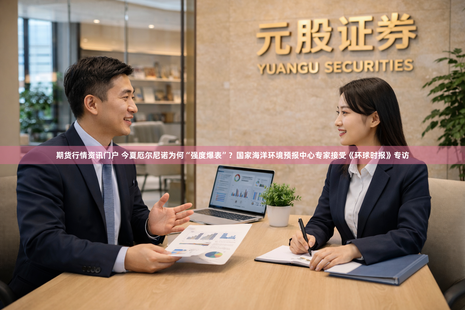 期货行情资讯门户 今夏厄尔尼诺为何“强度爆表”?国家海洋环境预报中心专家接受《环球时报》专访