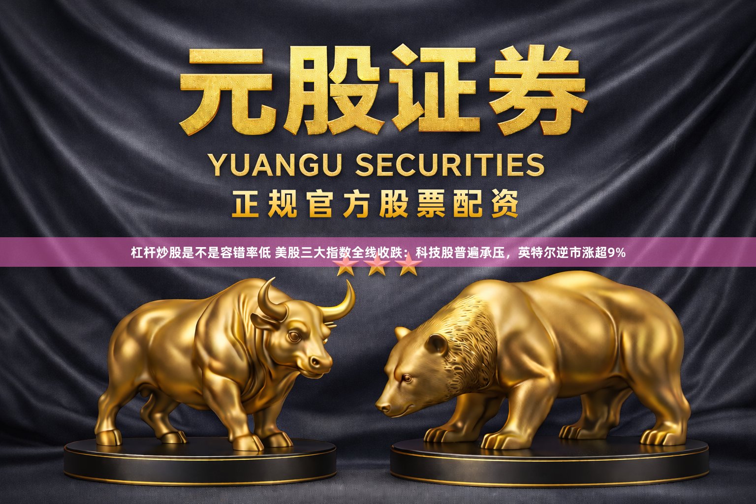 杠杆炒股是不是容错率低 美股三大指数全线收跌：科技股普遍承压，英特尔逆市涨超9%
