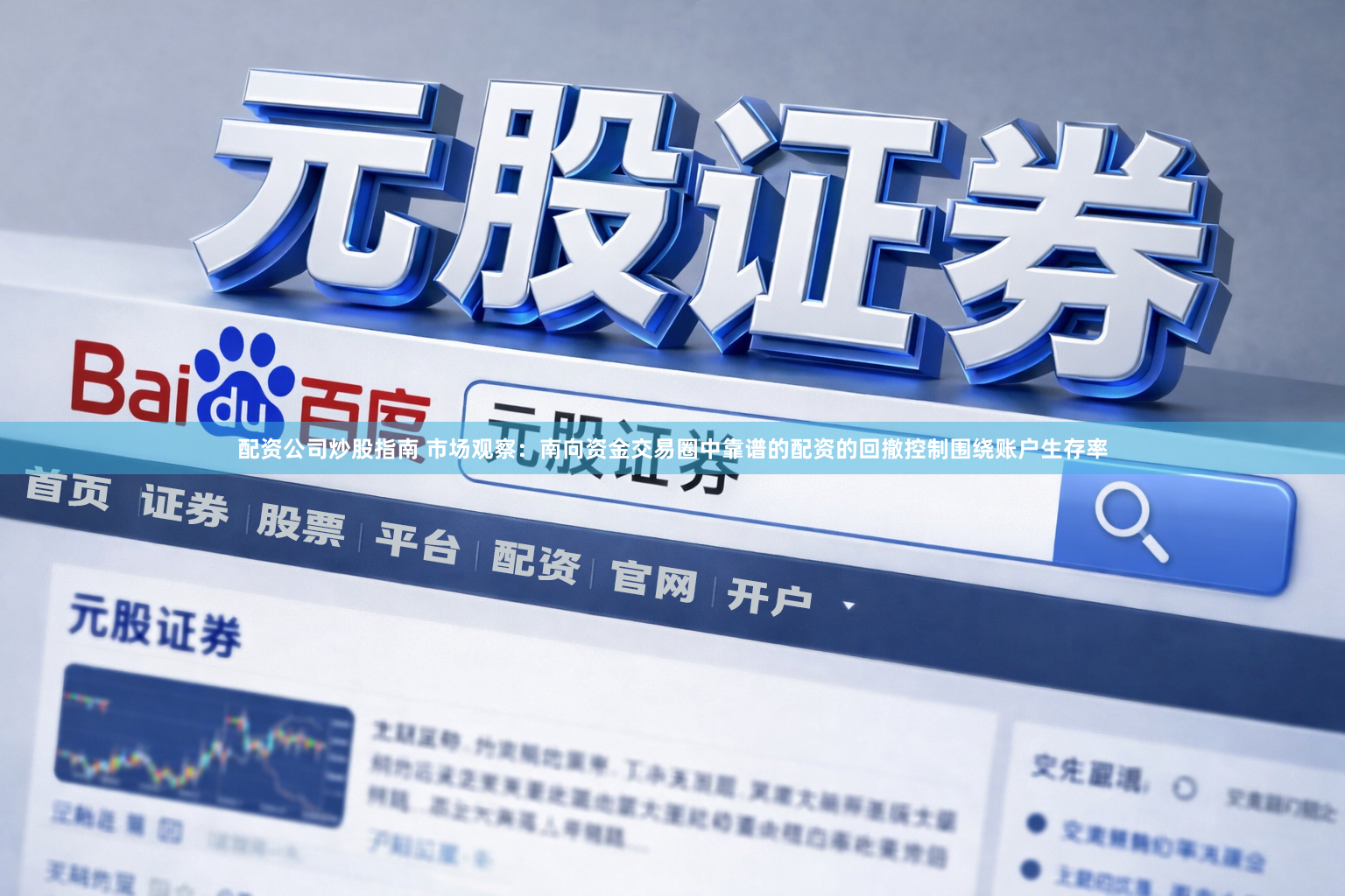 配资公司炒股指南 市场观察：南向资金交易圈中靠谱的配资的回撤控制围绕账户生存率