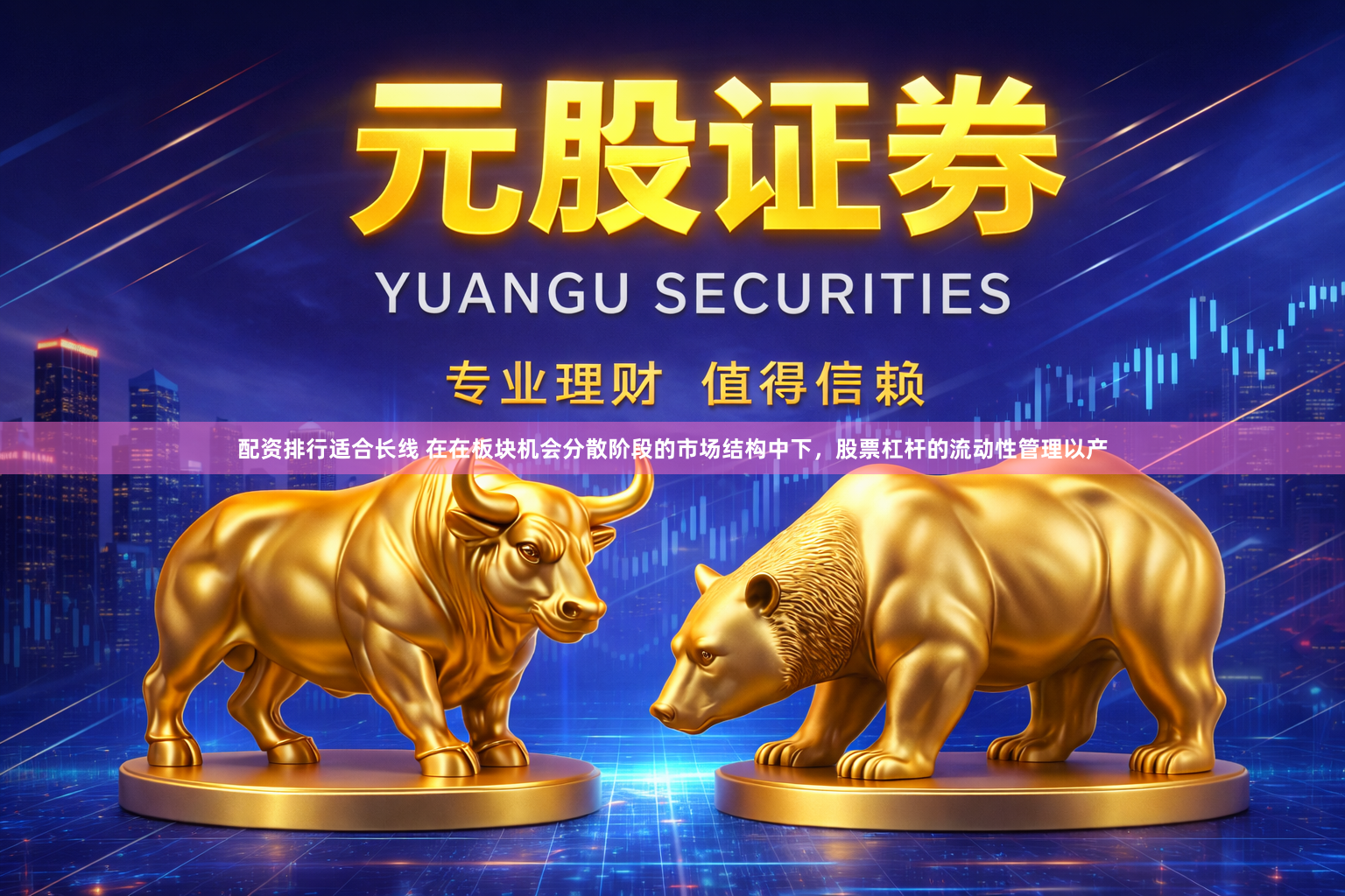 配资排行适合长线 在在板块机会分散阶段的市场结构中下，股票杠杆的流动性管理以产