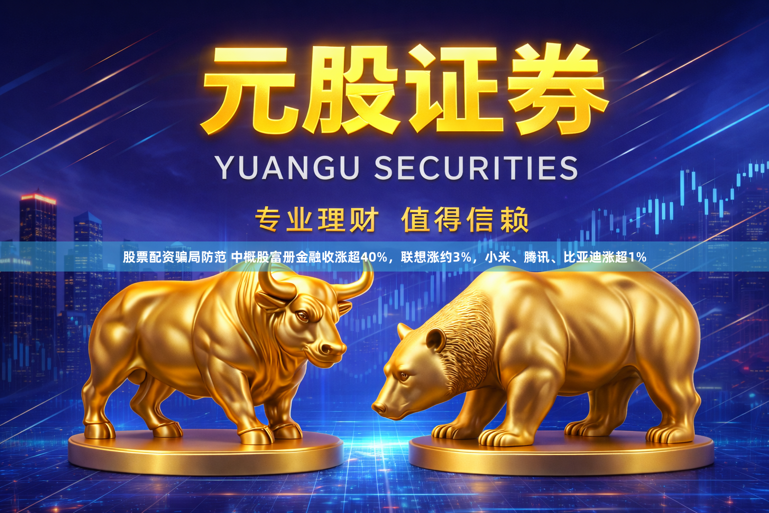 股票配资骗局防范 中概股富册金融收涨超40%，联想涨约3%，小米、腾讯、比亚迪涨超1%