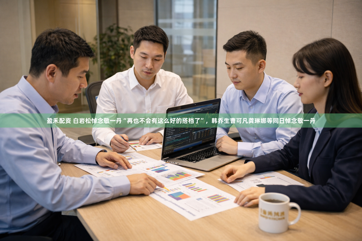 盈禾配资 白岩松悼念敬一丹“再也不会有这么好的搭档了”,韩乔生曹可凡龚琳娜等同日悼念敬一丹