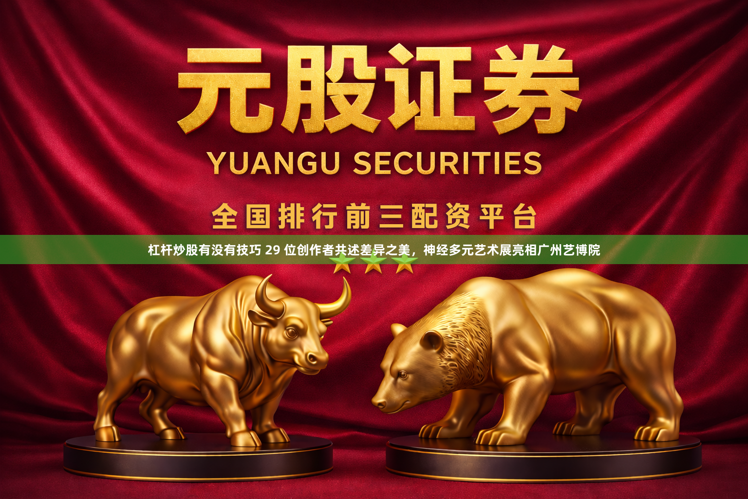 杠杆炒股有没有技巧 29 位创作者共述差异之美，神经多元艺术展亮相广州艺博院