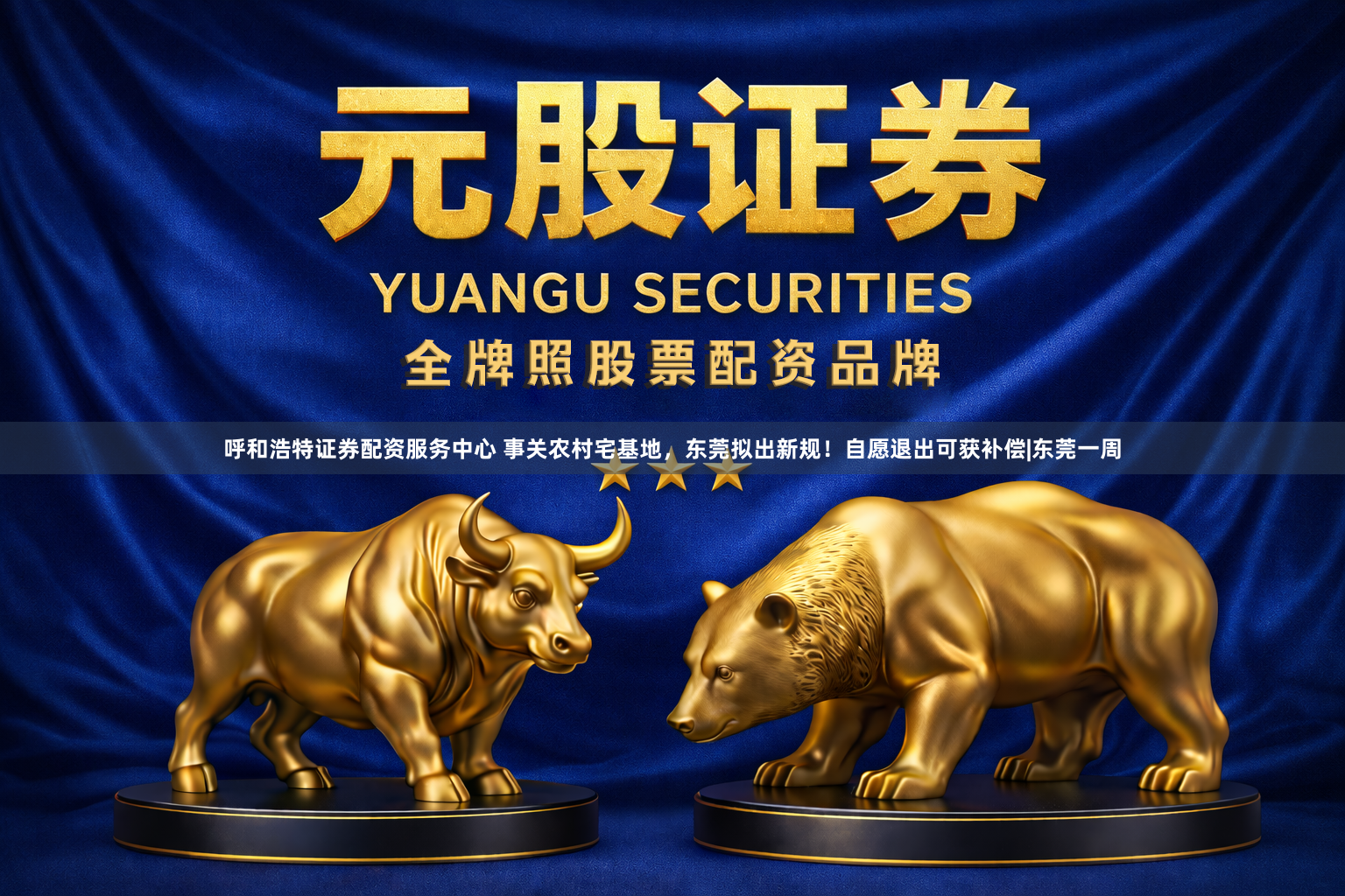 呼和浩特证券配资服务中心 事关农村宅基地，东莞拟出新规！自愿退出可获补偿|东莞一周