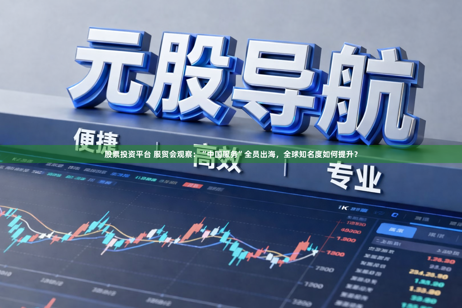 股票投资平台 服贸会观察：“中国服务”全员出海，全球知名度如何提升？