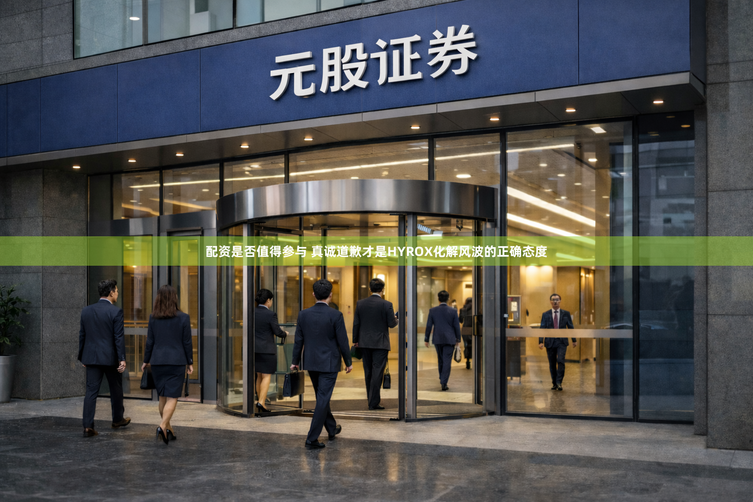 配资是否值得参与 真诚道歉才是HYROX化解风波的正确态度