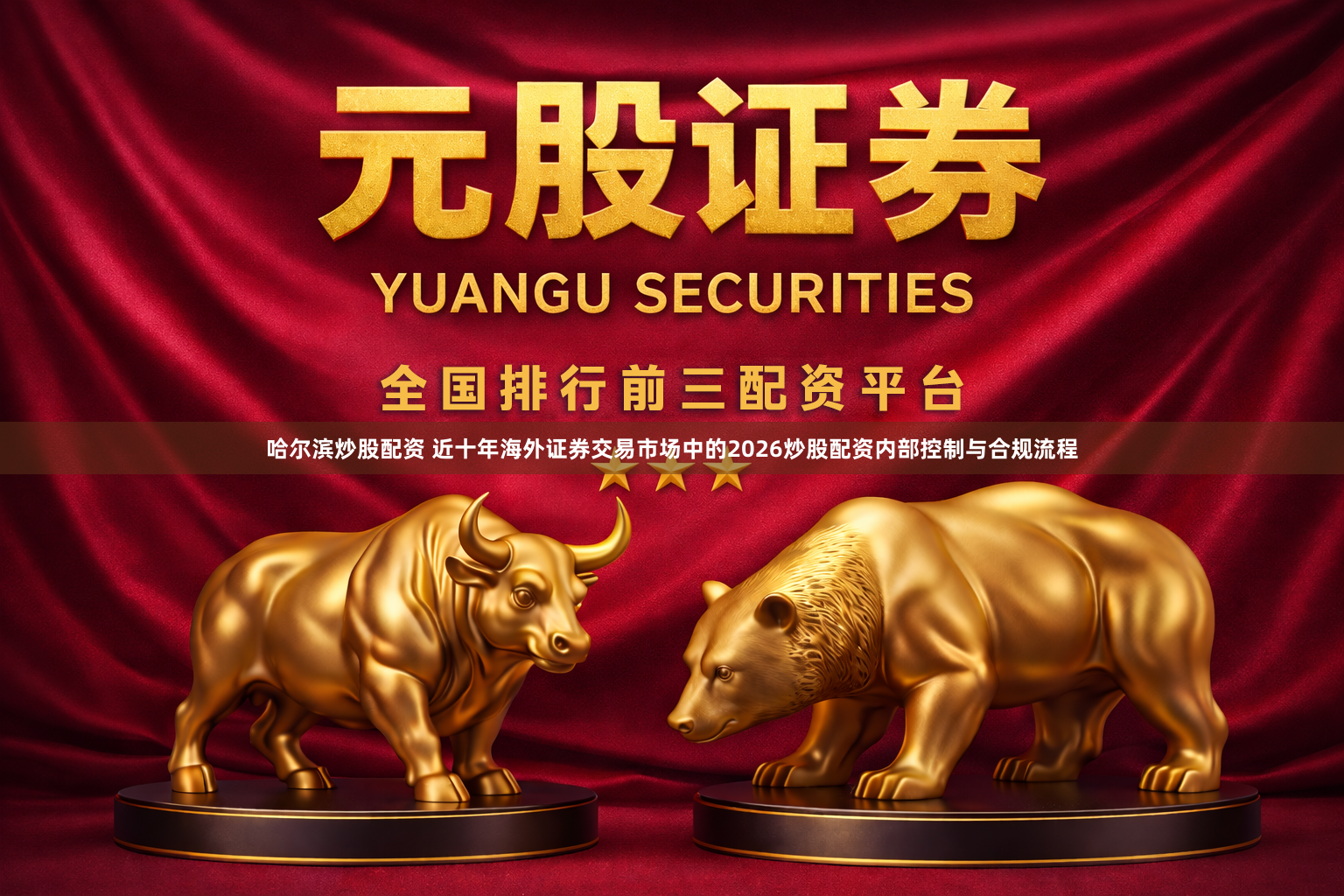 哈尔滨炒股配资 近十年海外证券交易市场中的2026炒股配资内部控制与合规流程