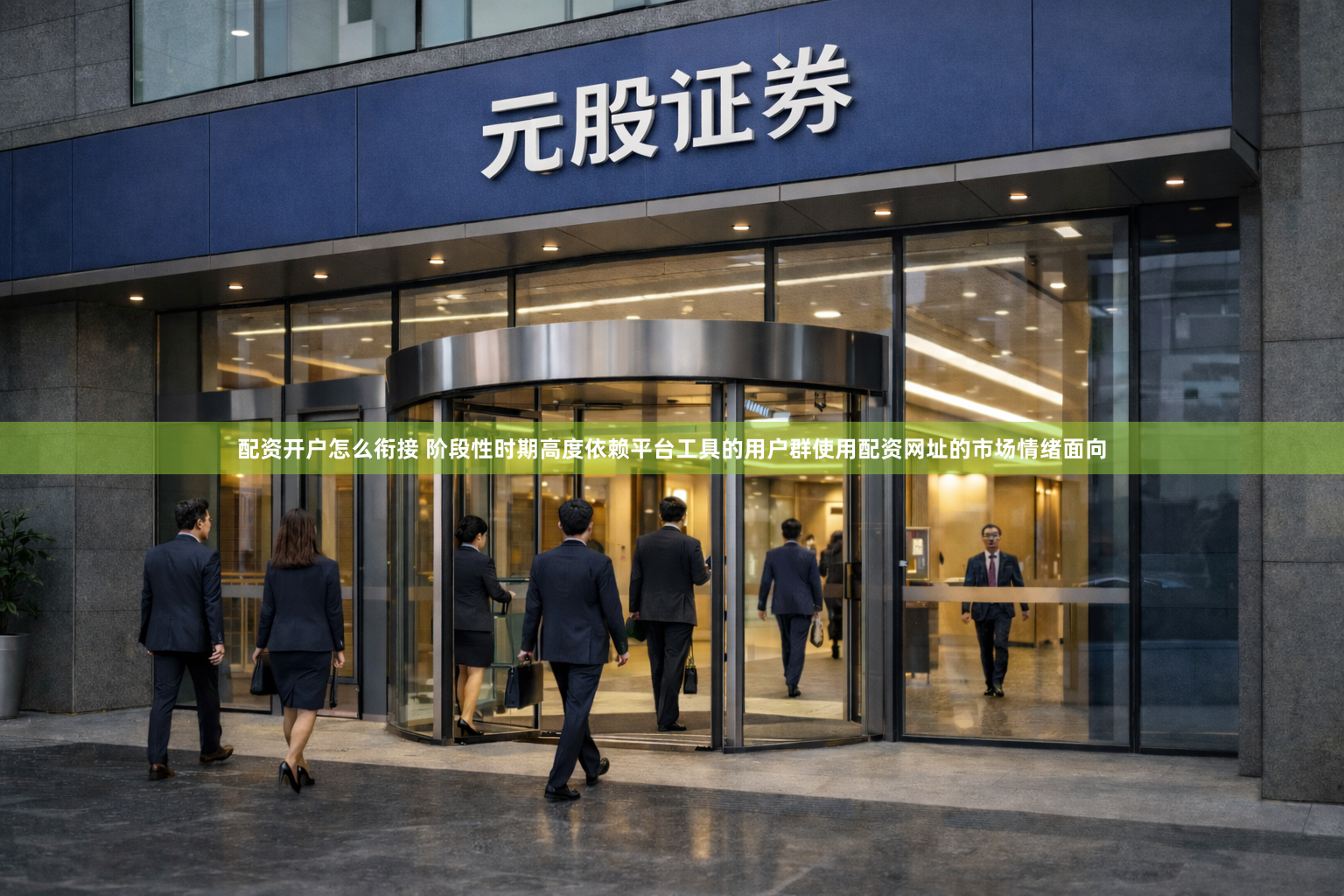 配资开户怎么衔接 阶段性时期高度依赖平台工具的用户群使用配资网址的市场情绪面向