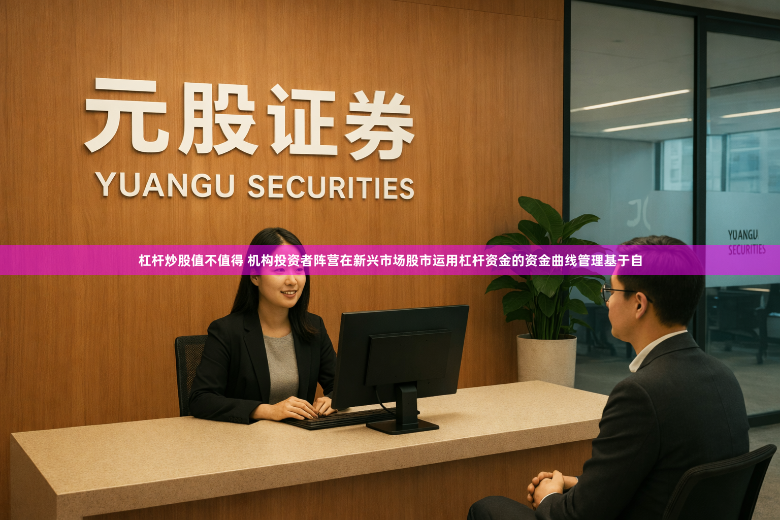 杠杆炒股值不值得 机构投资者阵营在新兴市场股市运用杠杆资金的资金曲线管理基于自