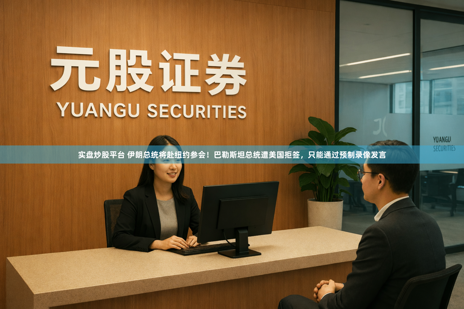 实盘炒股平台 伊朗总统将赴纽约参会！巴勒斯坦总统遭美国拒签，只能通过预制录像发言