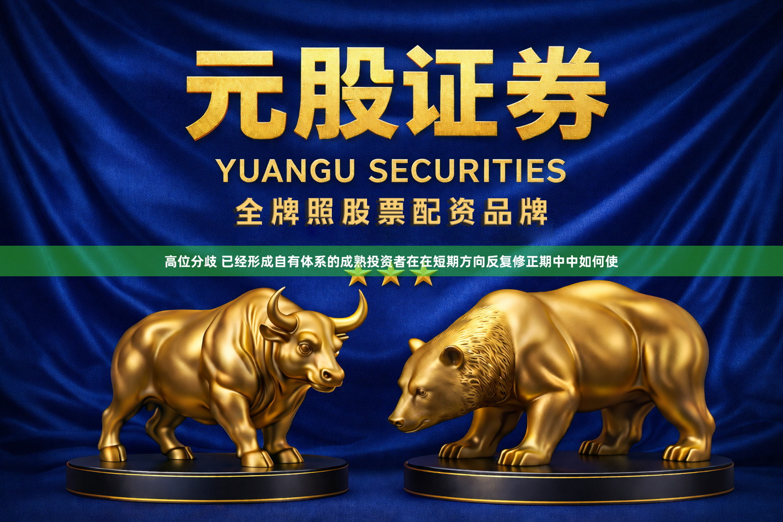 高位分歧 已经形成自有体系的成熟投资者在在短期方向反复修正期中中如何使